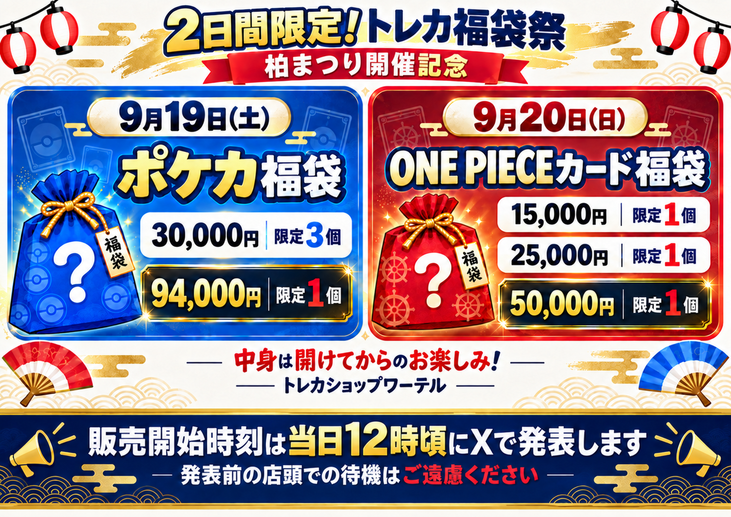 9/19（土）・20（日）｜2日間限定！トレカ福袋祭