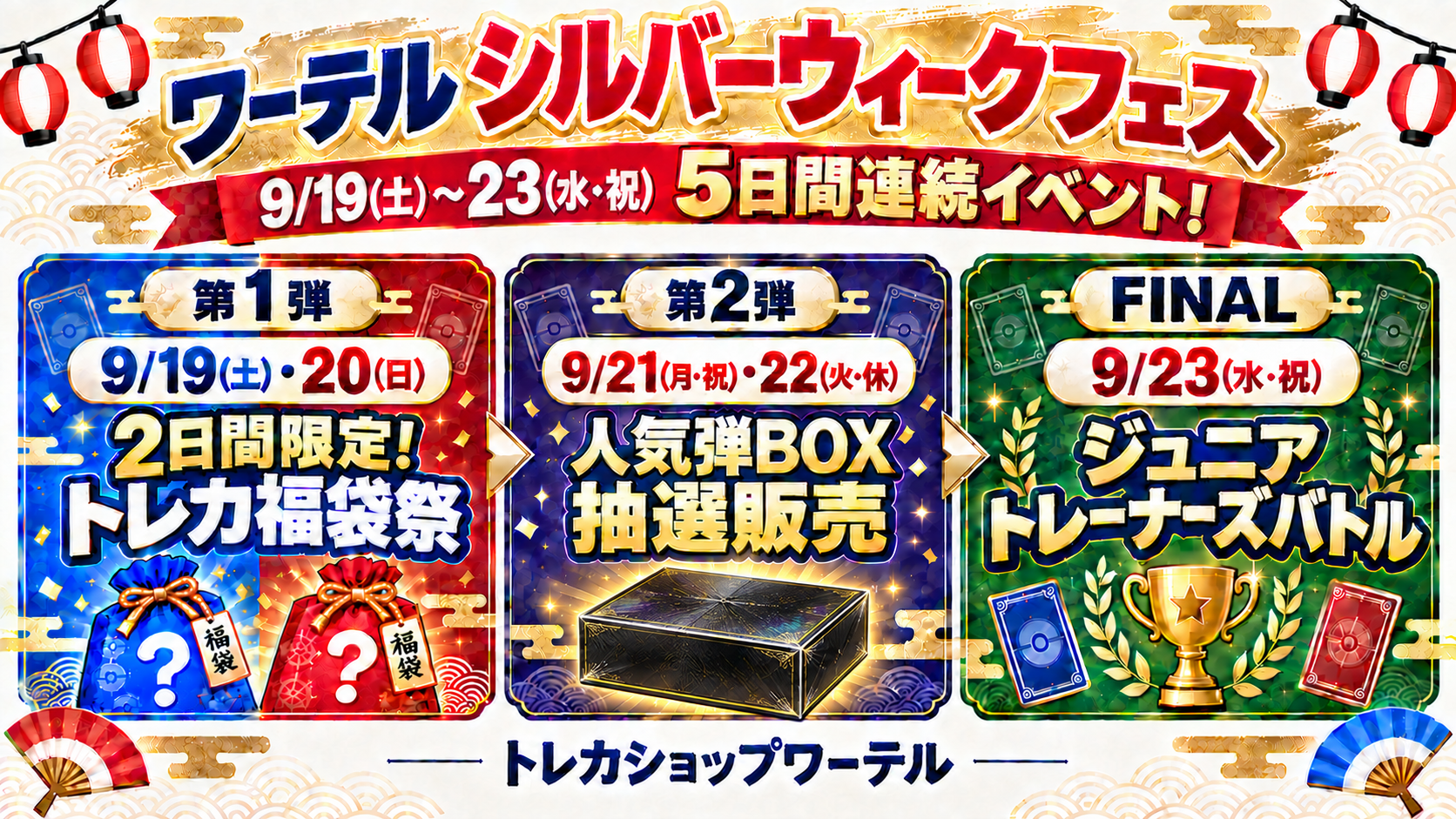 シルバーウィークフェス2026｜トレカショップワーテル柏駅前