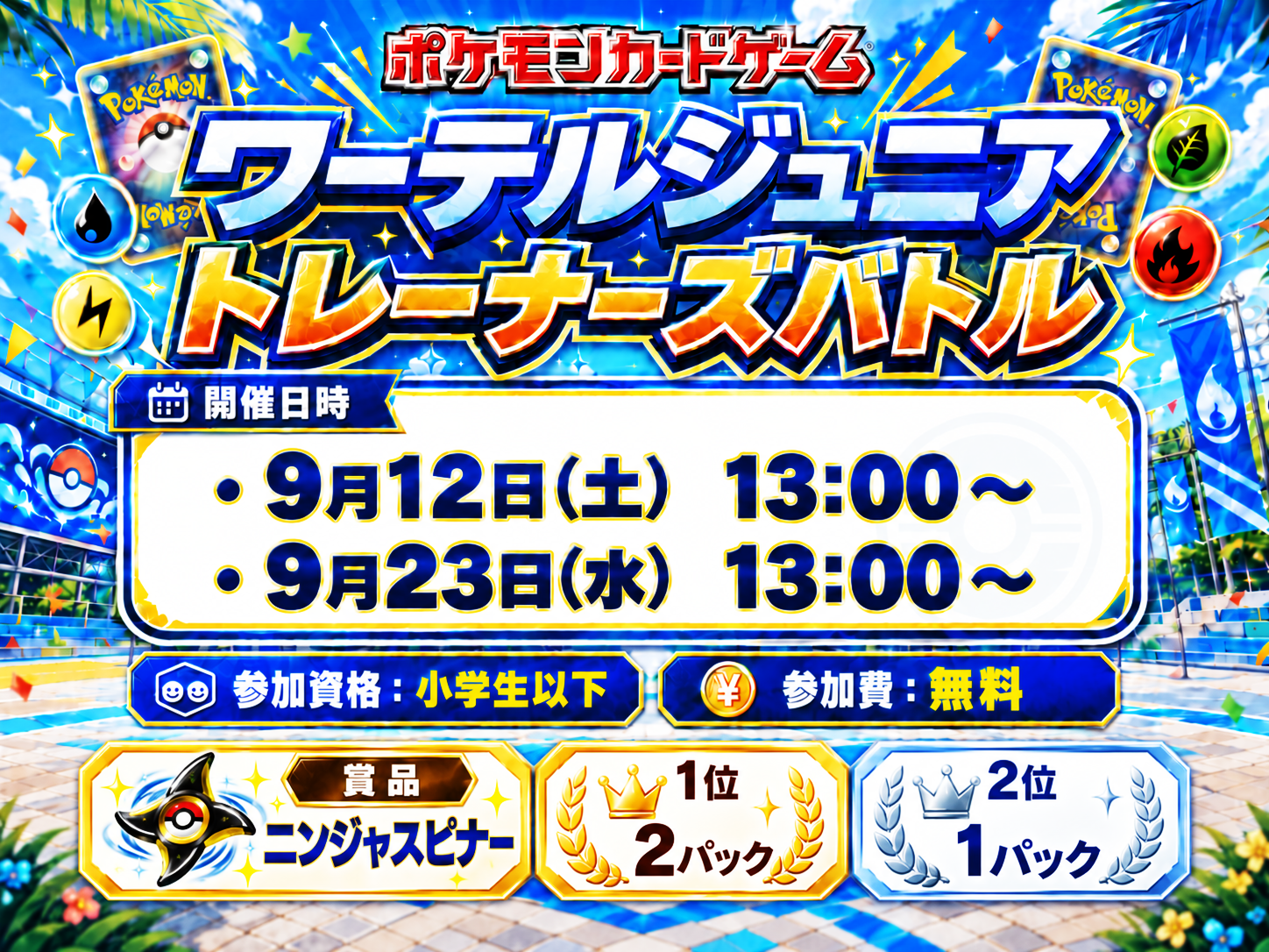 9/23(水)　ワーテルジュニアトレーナーズバトルシルバーウィークフェス特別版