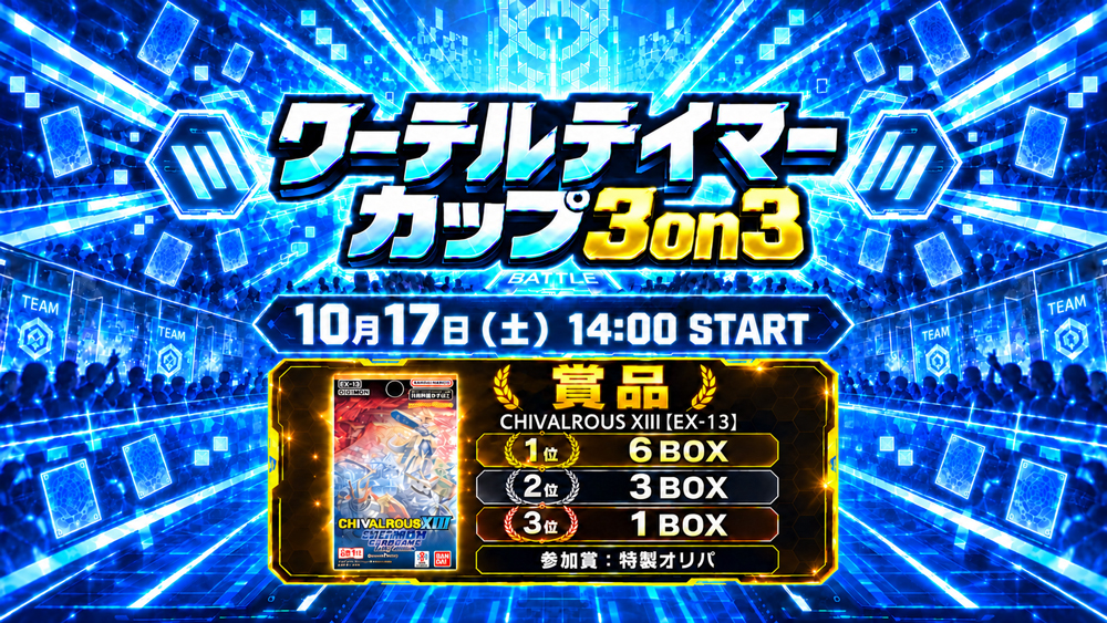 10月17日（土）14時開催、ワーテルテイマーカップ3on3の大会ポスター。定員16チーム、参加費1チーム4,500円、優勝賞品EX-13を6BOX。